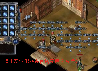 道士职业哪些装备搭配最为合适? 道士职业哪些装备搭配最为合适?