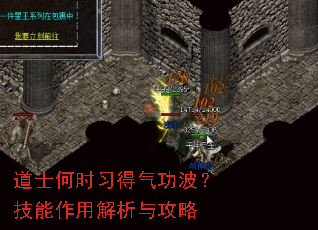 道士何时习得气功波?技能作用解析与攻略 道士何时习得气功波?技能作用解析与攻略