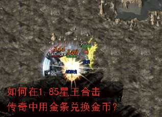 如何在1.85星王合击传奇中用金条兑换金币? 如何在1.85星王合击传奇中用金条兑换金币?