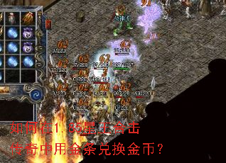 如何在1.85星王合击传奇中用金条兑换金币? 如何在1.85星王合击传奇中用金条兑换金币?