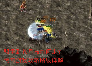 盟重到苍月岛如何走?传奇游戏攻略路线详解 盟重到苍月岛如何走?传奇游戏攻略路线详解