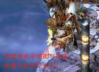 传奇游戏中防御与攻击的最佳比例是多少? 传奇游戏中防御与攻击的最佳比例是多少?