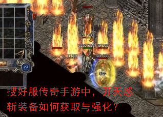 搜好服传奇手游中,开天怒斩装备如何获取与强化? 搜好服传奇手游中,开天怒斩装备如何获取与强化?
