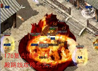176复古传奇尸王殿路线攻略怎么走? 176复古传奇尸王殿路线攻略怎么走?
