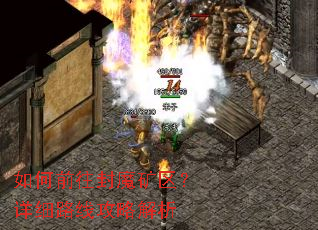 如何前往封魔矿区?详细路线攻略解析 如何前往封魔矿区?详细路线攻略解析