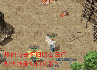 热血传奇怀旧版白日门烈火技能如何获取? 热血传奇怀旧版白日门烈火技能如何获取?