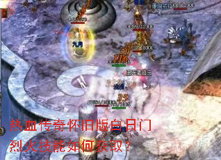 热血传奇怀旧版白日门烈火技能如何获取? 热血传奇怀旧版白日门烈火技能如何获取?