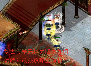 复古传奇无精力版本如何玩转?最强攻略全解析 复古传奇无精力版本如何玩转?最强攻略全解析
