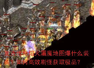 ���Ŵ��������ħ��ͼ��ʲôװ������θ�Чˢ�ֻ�ȡ��Ʒ��
