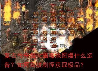 ���Ŵ��������ħ��ͼ��ʲôװ������θ�Чˢ�ֻ�ȡ��Ʒ��