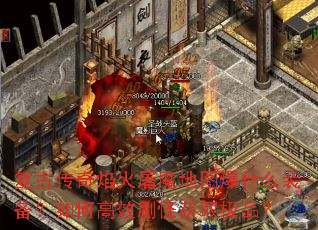 ���Ŵ��������ħ��ͼ��ʲôװ������θ�Чˢ�ֻ�ȡ��Ʒ��