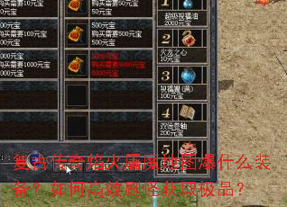 ���Ŵ��������ħ��ͼ��ʲôװ������θ�Чˢ�ֻ�ȡ��Ʒ��