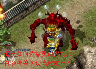 道士如何依靠灵魂火符和召唤神兽实现高效输出? 道士如何依靠灵魂火符和召唤神兽实现高效输出?