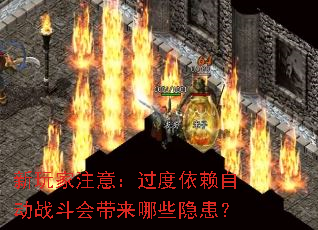 新玩家注意:过度依赖自动战斗会带来哪些隐患? 新玩家注意:过度依赖自动战斗会带来哪些隐患?