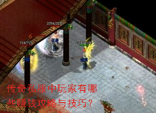 传奇私服中玩家有哪些赚钱攻略与技巧? 传奇私服中玩家有哪些赚钱攻略与技巧?