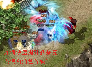 如何快速提升妖杀复古传奇角色等级? 如何快速提升妖杀复古传奇角色等级?