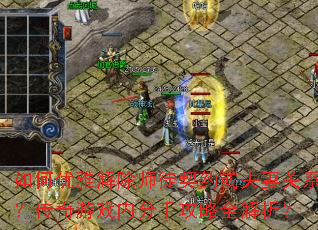 如何优雅解除师徒契约或夫妻关系?传奇游戏内分手攻略全解析? 如何优雅解除师徒契约或夫妻关系?传奇游戏内分手攻略全解析?