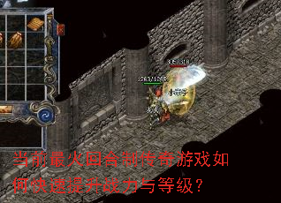 当前最火回合制传奇游戏如何快速提升战力与等级? 当前最火回合制传奇游戏如何快速提升战力与等级?