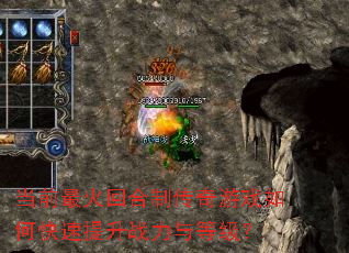 当前最火回合制传奇游戏如何快速提升战力与等级? 当前最火回合制传奇游戏如何快速提升战力与等级?