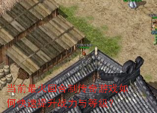 当前最火回合制传奇游戏如何快速提升战力与等级? 当前最火回合制传奇游戏如何快速提升战力与等级?