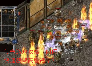 传奇游戏攻略:如何快速获取高级勋章? 传奇游戏攻略:如何快速获取高级勋章?