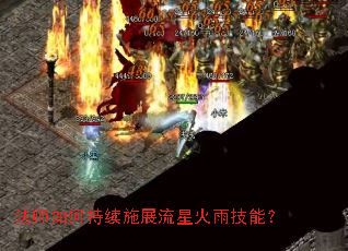 法师如何持续施展流星火雨技能? 法师如何持续施展流星火雨技能?