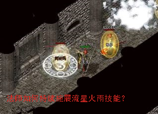 法师如何持续施展流星火雨技能? 法师如何持续施展流星火雨技能?