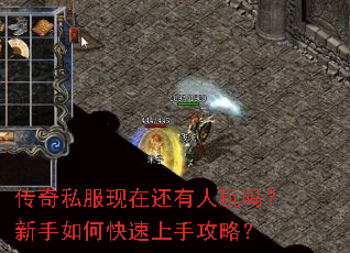 传奇私服现在还有人玩吗?新手如何快速上手攻略? 传奇私服现在还有人玩吗?新手如何快速上手攻略?