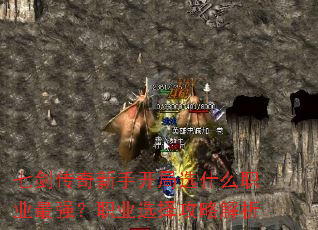 七剑传奇新手开局选什么职业最强?职业选择攻略解析 七剑传奇新手开局选什么职业最强?职业选择攻略解析