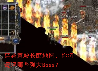 穿越宫殿长廊地图,你将遭遇哪些强大Boss? 穿越宫殿长廊地图,你将遭遇哪些强大Boss?