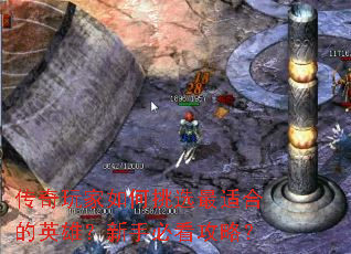 传奇玩家如何挑选最适合的英雄?新手必看攻略? 传奇玩家如何挑选最适合的英雄?新手必看攻略?