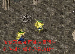 传奇玩家如何挑选最适合的英雄?新手必看攻略? 传奇玩家如何挑选最适合的英雄?新手必看攻略?