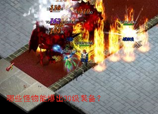 哪些怪物能爆出30级装备? 哪些怪物能爆出30级装备?