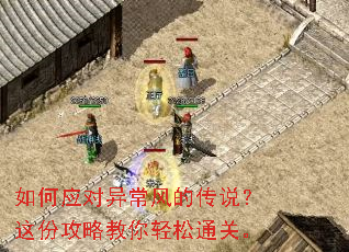 如何应对异常风的传说?这份攻略教你轻松通关。 如何应对异常风的传说?这份攻略教你轻松通关。