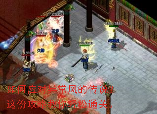 如何应对异常风的传说?这份攻略教你轻松通关。 如何应对异常风的传说?这份攻略教你轻松通关。