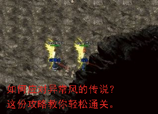 如何应对异常风的传说?这份攻略教你轻松通关。 如何应对异常风的传说?这份攻略教你轻松通关。