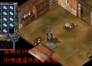如何在195传奇sf中快速提升角色等级? 如何在195传奇sf中快速提升角色等级?