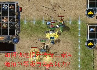 如何快速提升传奇三端互通角色等级与装备战力? 如何快速提升传奇三端互通角色等级与装备战力?