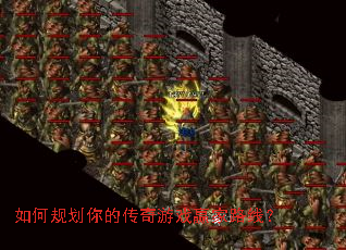 如何规划你的传奇游戏赢家路线? 如何规划你的传奇游戏赢家路线?
