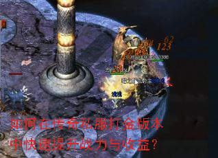 如何在传奇私服打金版本中快速提升战力与收益? 如何在传奇私服打金版本中快速提升战力与收益?