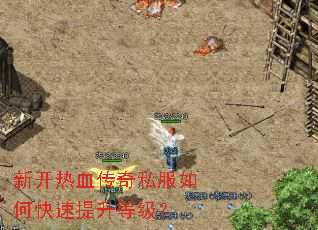 新开热血传奇私服如何快速提升等级? 新开热血传奇私服如何快速提升等级?