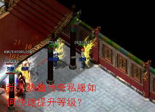 新开热血传奇私服如何快速提升等级? 新开热血传奇私服如何快速提升等级?