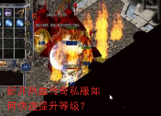 新开热血传奇私服如何快速提升等级? 新开热血传奇私服如何快速提升等级?