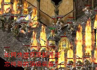 如何快速获取新开遗忘神器的顶级装备? 如何快速获取新开遗忘神器的顶级装备?