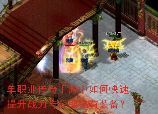 单职业传奇手游中如何快速提升战力与获取稀有装备? 单职业传奇手游中如何快速提升战力与获取稀有装备?