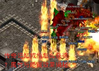 传奇记忆戒指怎么获得?属性与隐藏效果揭秘 传奇记忆戒指怎么获得?属性与隐藏效果揭秘