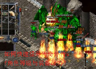 如何快速提升传奇外传sf角色等级与装备战力? 如何快速提升传奇外传sf角色等级与装备战力?