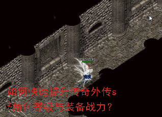 如何快速提升传奇外传sf角色等级与装备战力? 如何快速提升传奇外传sf角色等级与装备战力?