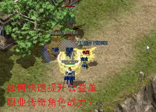 如何快速提升公益单职业传奇角色战力? 如何快速提升公益单职业传奇角色战力?