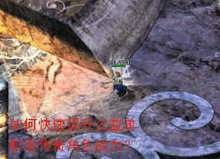 如何快速提升公益单职业传奇角色战力? 如何快速提升公益单职业传奇角色战力?